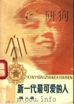 新一代最可爱的人 第2集 1980 PDF电子版封面 解放军文艺社编