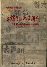 车耀先与《大声》周刊 车耀先一波四折办《大声》史料集 PDF电子版封面 知大,任远编纂