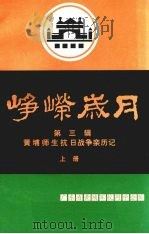 峥嵘岁月 第3辑 黄埔师生抗日战争新历记 上 1997 PDF电子版封面 广东省黄埔军校同学会编