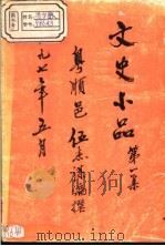 文史小品 第1集 1997 PDF电子版封面