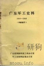 广东军工史料  1840-1949（ PDF版）