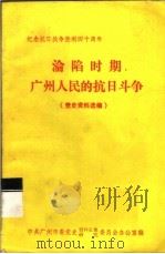 沦陷时期广州人民的抗日斗争 PDF电子版封面 党史资料选编