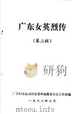 广东女英烈传  第2辑   1982  PDF电子版封面    广东妇女运动历史资料编纂委员会工作室编 