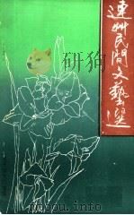 连州建市庆典暨1994旅游艺术欢乐节（ PDF版）