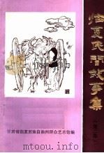 临夏民间故事集  第2集（ PDF版）
