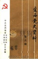 定西党史资料  第6辑     PDF电子版封面    中共定西地委党史资料征集研究办公室编 