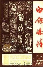 白银风情 第2辑 1990 PDF电子版封面 白银市文化广播电视局《白银风情》编辑部