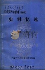 史料忆述  第1辑（1986 PDF版）