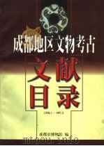 成都地区文物考古  文献目录  1930．1-1997．1     PDF电子版封面    成都市博物馆编 