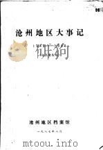 沧州地区大事记1949-1980 1987 PDF电子版封面