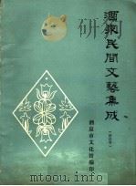 酒泉民间文艺集成·谚语卷（ PDF版）