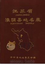 江苏省淮阴县地名录 PDF电子版封面 淮阴县地名委员会编