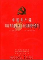 中国共产党青海省化隆回族自治县组织史资料1949.9-1987.10（1998 PDF版）