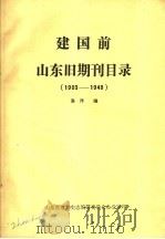 建国前山东旧期刊目录1903-1949 PDF电子版封面 洛洋编