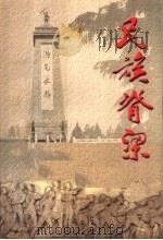民族脊梁  苏北抗日战争英雄事迹选（ PDF版）
