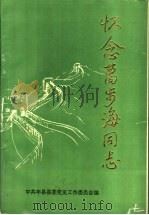 怀念葛步海同志 PDF电子版封面 中共丰县县委员工作委员会编