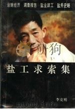 盐工求索集（1996 PDF版）