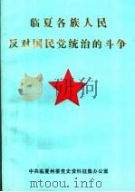临夏各族人民反对国民党统治的斗争 PDF电子版封面 中共临夏州委党史资料征集办公室