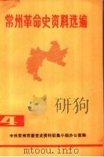 常州革命史资料选编·第4辑 1984 PDF电子版封面 中共常州市委党史资料征集小组办公室编