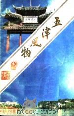 五津风物 1996 PDF电子版封面 新津县教育局,新津县文化局编