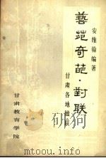 艺苑奇葩·对联（1983 PDF版）