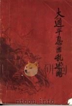 大通平息匪乱述略·初稿 PDF电子版封面
