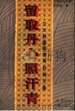留取丹心照汗青  文天祥国际学术讨论文集（1994 PDF版）