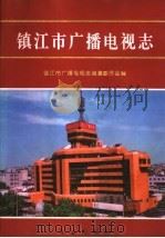 镇江市广播电视志 1999 PDF电子版封面 7801224086 镇江市广播电视志编纂委员会编