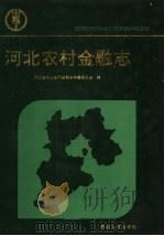 河北农村金融志   1994  PDF电子版封面  7202015633  河北省农业银行金融志编纂委员会编纂 