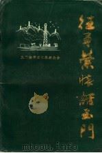 往事萦怀话玉门 PDF电子版封面