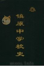 镇原中学校史1941-2001 PDF电子版封面 窦兴文主编