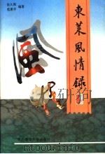 东莱风情录   1995  PDF电子版封面  7810266187  张久深，范惠宇编著 