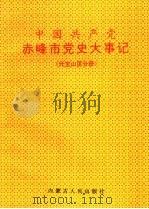 中国共产党赤峰市党史大事记  元宝山区分册   1993  PDF电子版封面  7204019393  高岳宇主编 