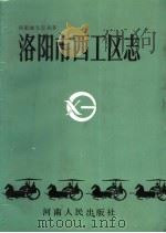 洛阳市西工区志   1988  PDF电子版封面  7215004449  洛阳市西工区志编纂委员会编 