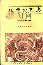 扬州曲艺志 1993 PDF电子版封面 7539906251 扬州曲艺志编委会编