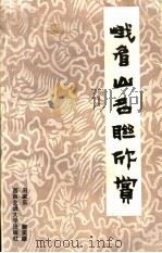 峨眉山名联欣赏（1991 PDF版）