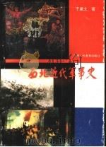 西北近代军事史 1840-1919年 1993 PDF电子版封面 7541943517 于建文著
