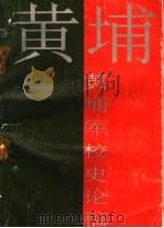 黄埔军校史论稿 1990 PDF电子版封面 7215010724 王建吾主编