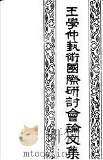 王学仲艺术国际研讨会论文集 1993 PDF电子版封面 7530614525 刘宗武编