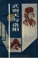 武则天与洛阳 1988 PDF电子版封面 7805460663 武则天研究会,洛阳市文物园林局编
