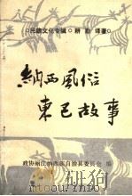 纳西风俗东巴故事 1999 PDF电子版封面 耕勤译著