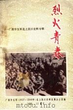 烈火青春  广西学生军北上抗日史料专辑   1990  PDF电子版封面    广西学生军（1937－1940）北上抗日史料征集办公室编 