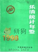 乐清统计年鉴 1998 1998 PDF电子版封面 乐清市统计局编