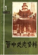 晋中史志资料 第1期 总第1期 PDF电子版封面 《晋中史志资料》编辑部编