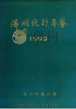 温州统计年鉴  1992（1992 PDF版）