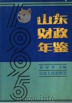 山东财政年鉴  1995   1996  PDF电子版封面  7209018662  黄可华主编 