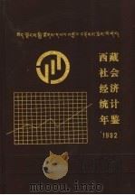 西藏社会经济统计年鉴 1992 1992 PDF电子版封面 7503709499 西藏自治区统计局编