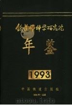 铁道部科学研究院年鉴  1993   1994  PDF电子版封面  7113019048  铁道部科学研究院年鉴编辑委员会编辑 