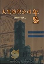 大生纺织公司年鉴  1895－1947   1998  PDF电子版封面  7214021447  张季直先生事业史编纂处编；张謇研究中心等校注 