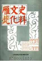 雁北文化史料 第1辑 1986 PDF电子版封面